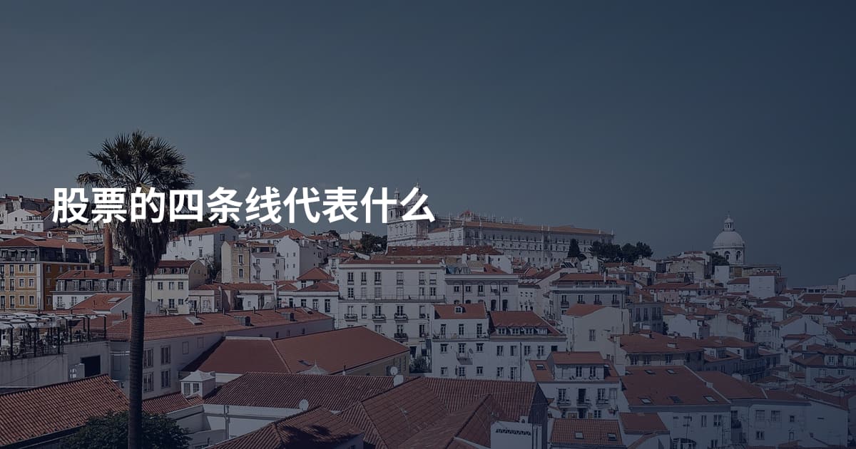 股票的四条线代表什么