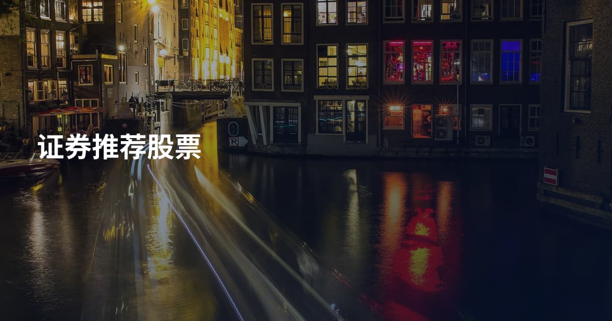 证券推荐股票