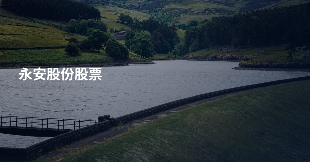 永安股份股票