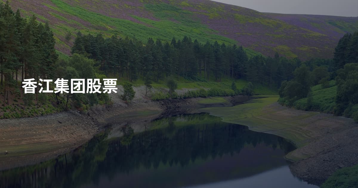 香江集团股票