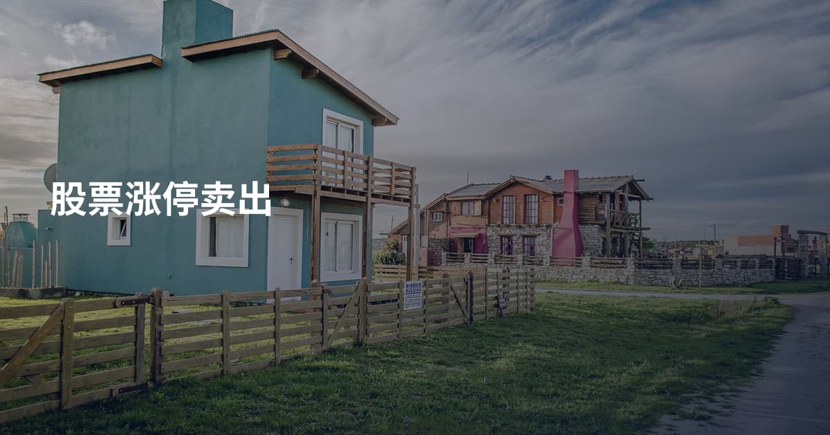 股票涨停卖出