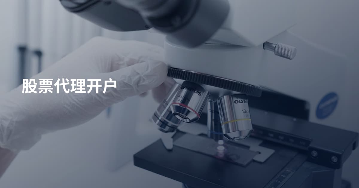 股票代理开户