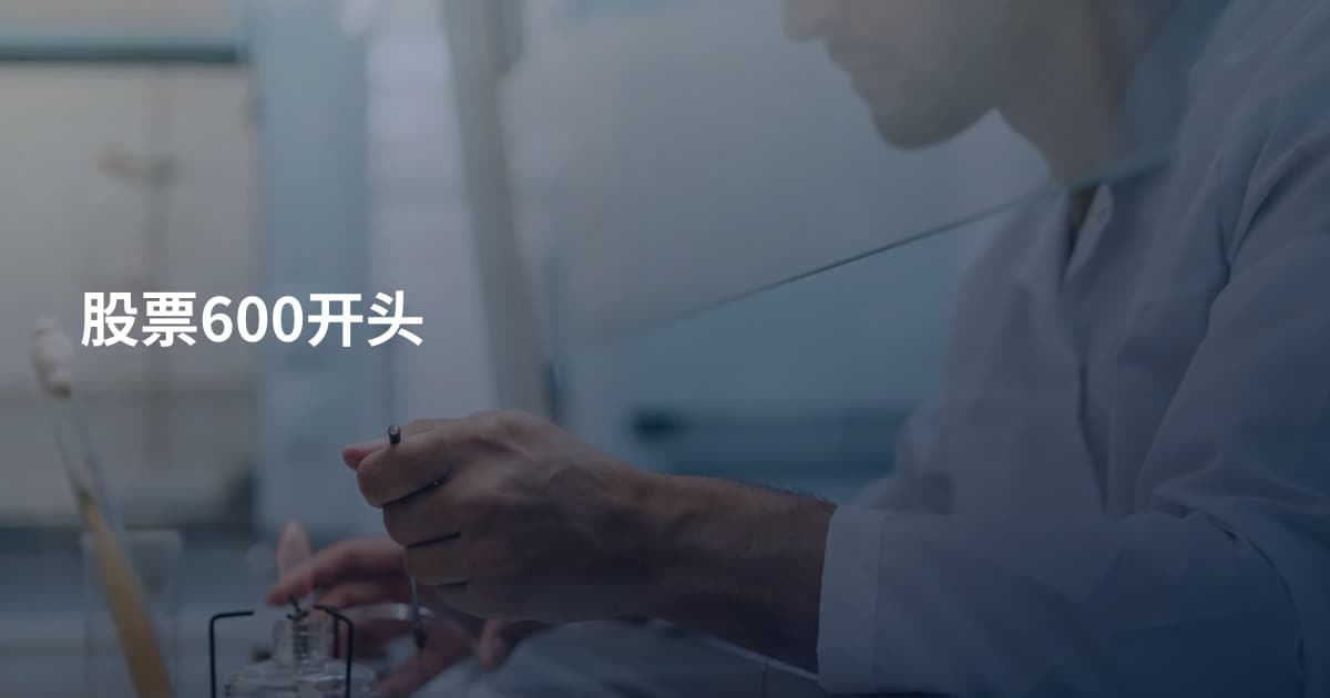 股票600开头