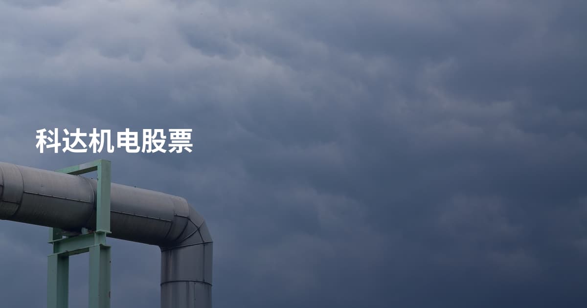 科达机电股票