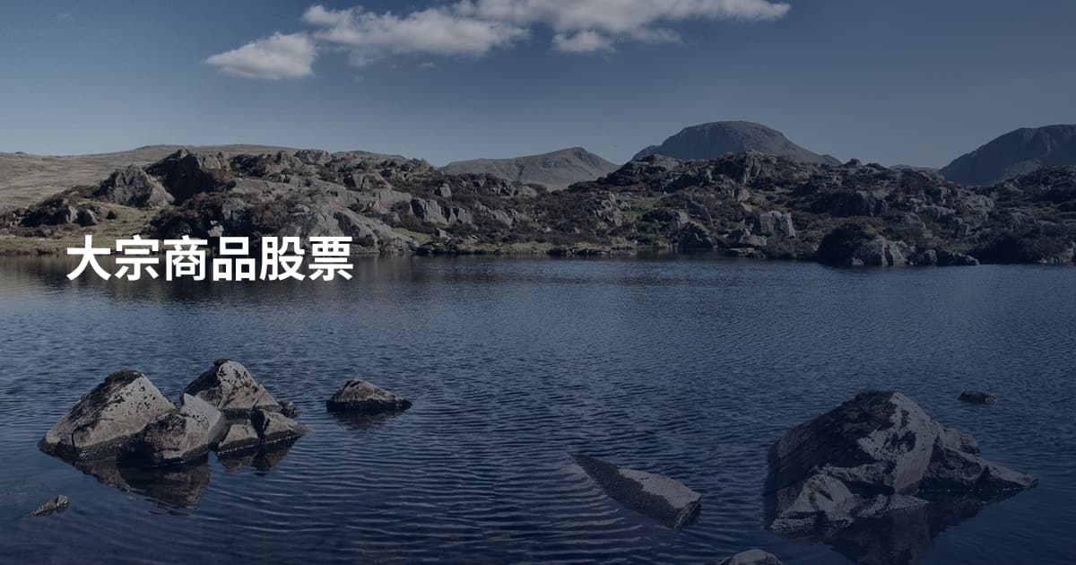 大宗商品股票