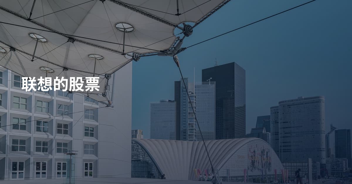 联想的股票
