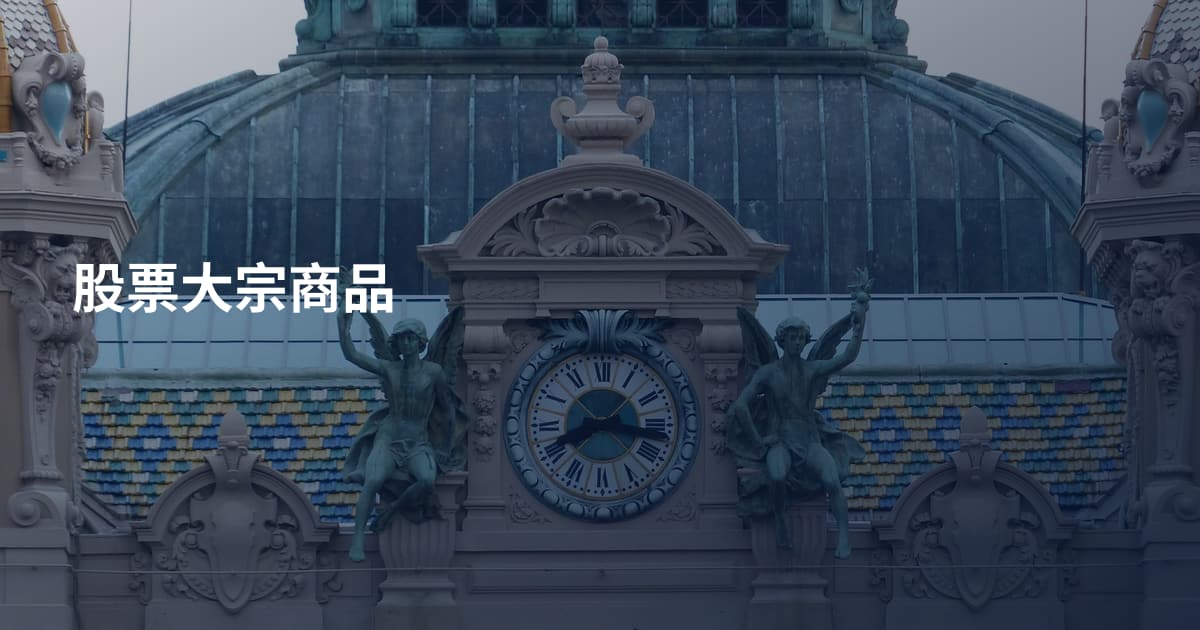 股票大宗商品