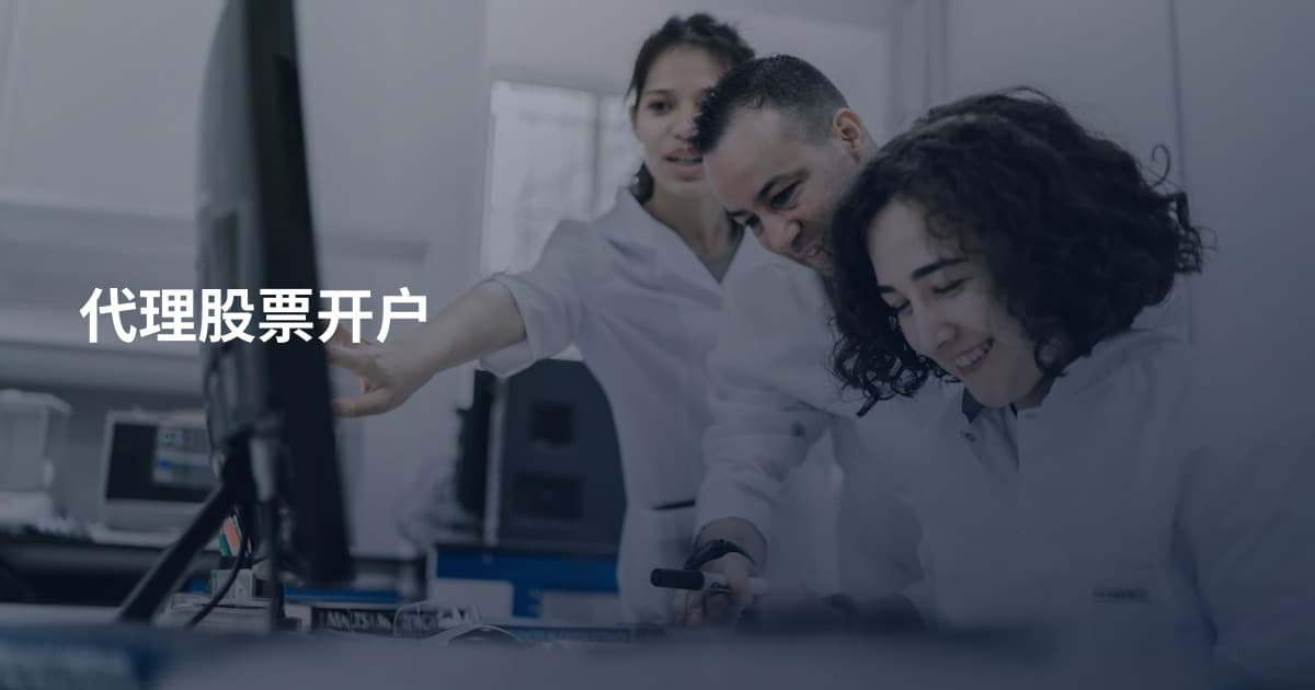 代理股票开户