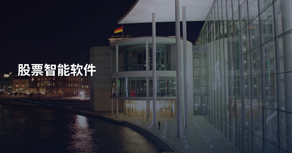 股票智能软件