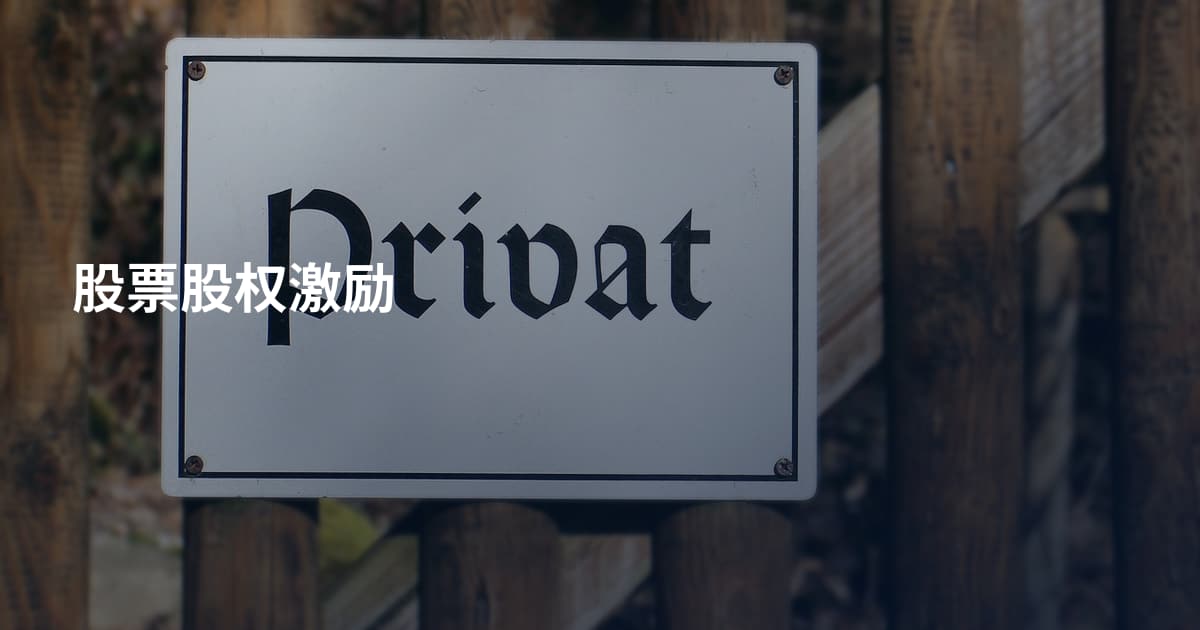 股票股权激励