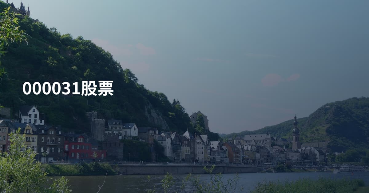 000031股票