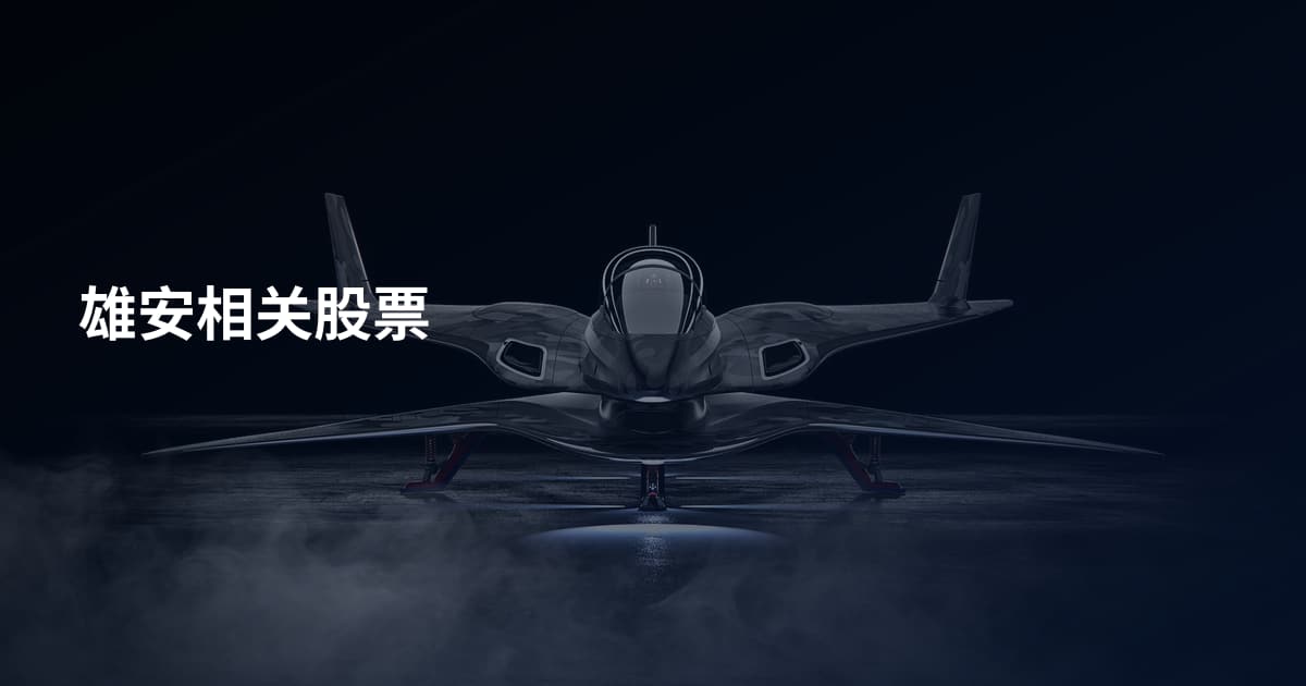雄安相关股票