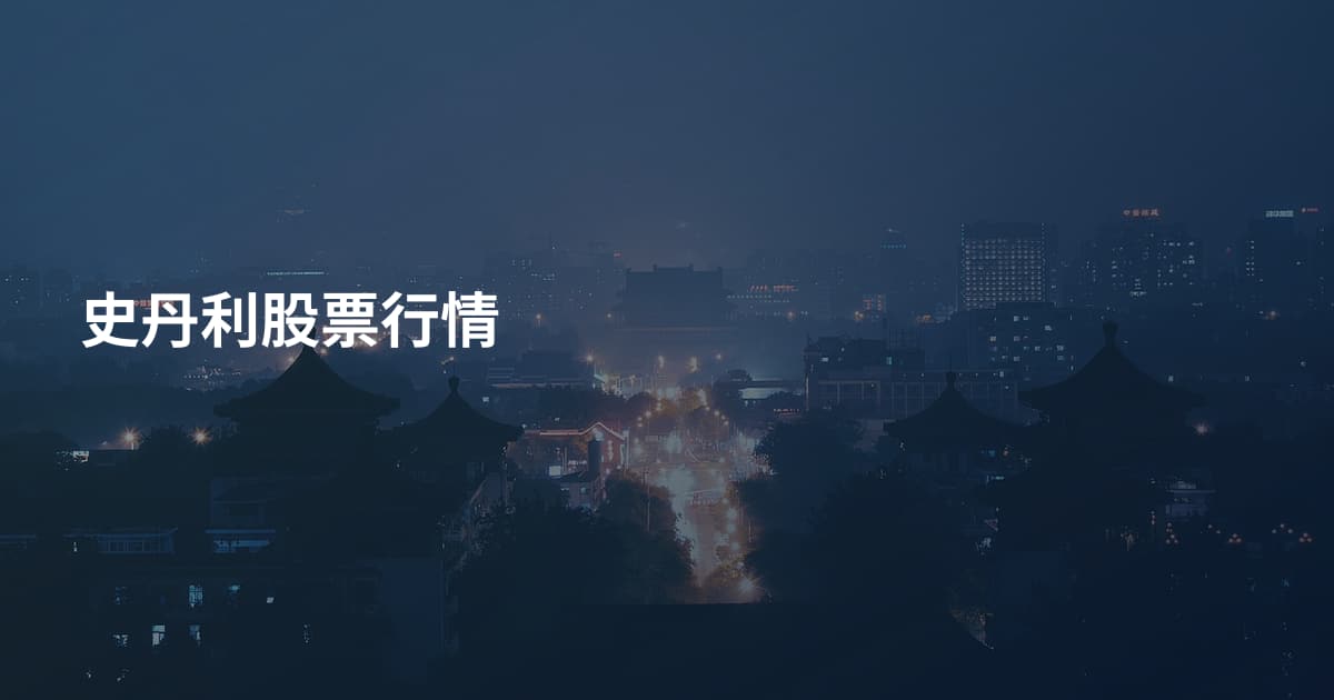 史丹利股票行情