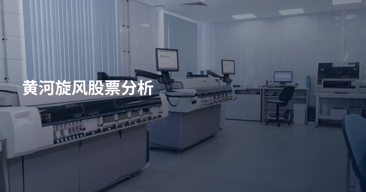 黄河旋风股票分析
