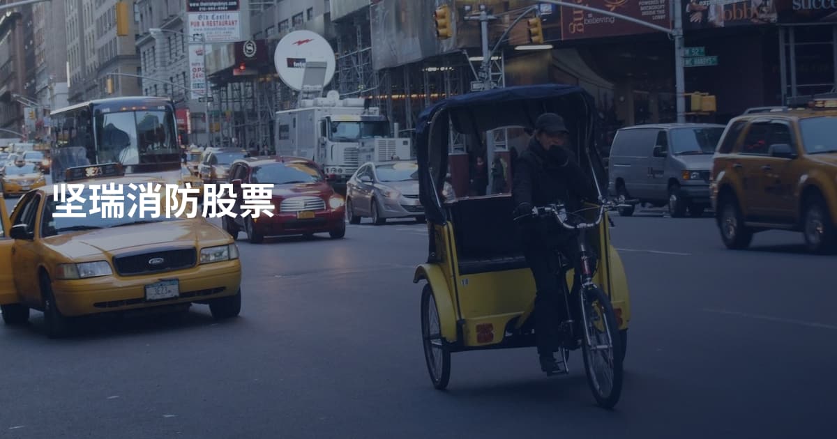 坚瑞消防股票