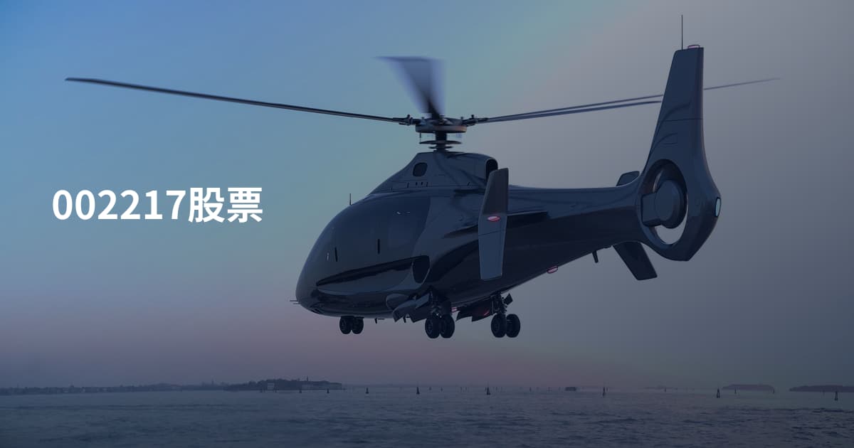 002217股票
