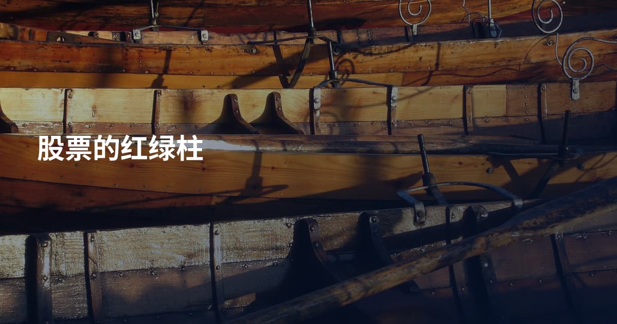 股票的红绿柱