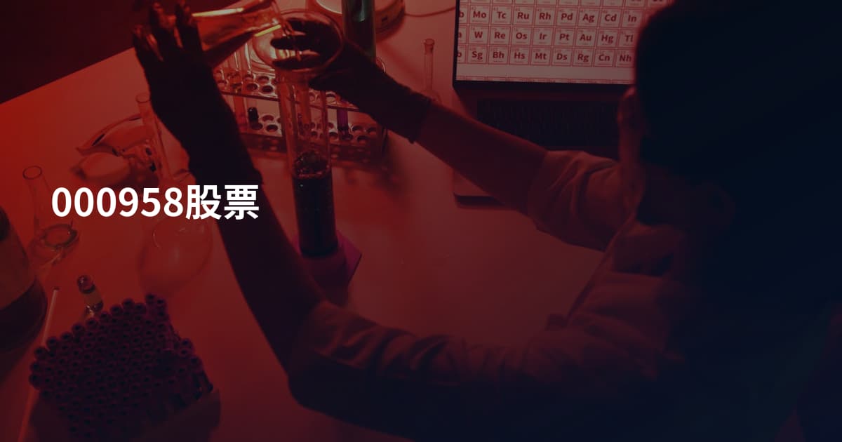 000958股票