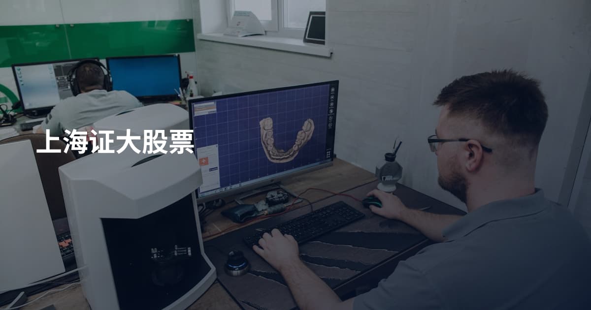 上海证大股票