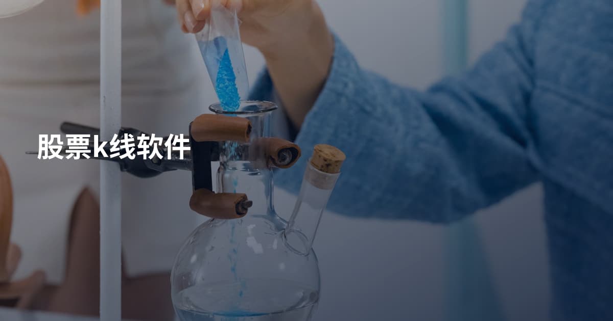 股票k线软件