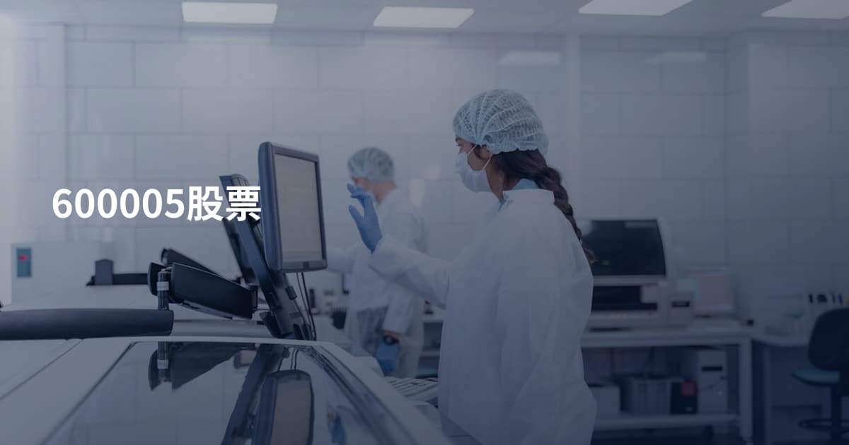 600005股票