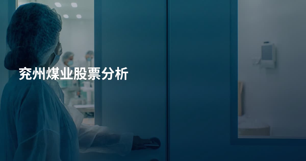 兖州煤业股票分析