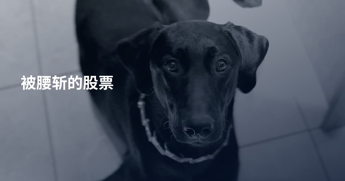 被腰斩的股票