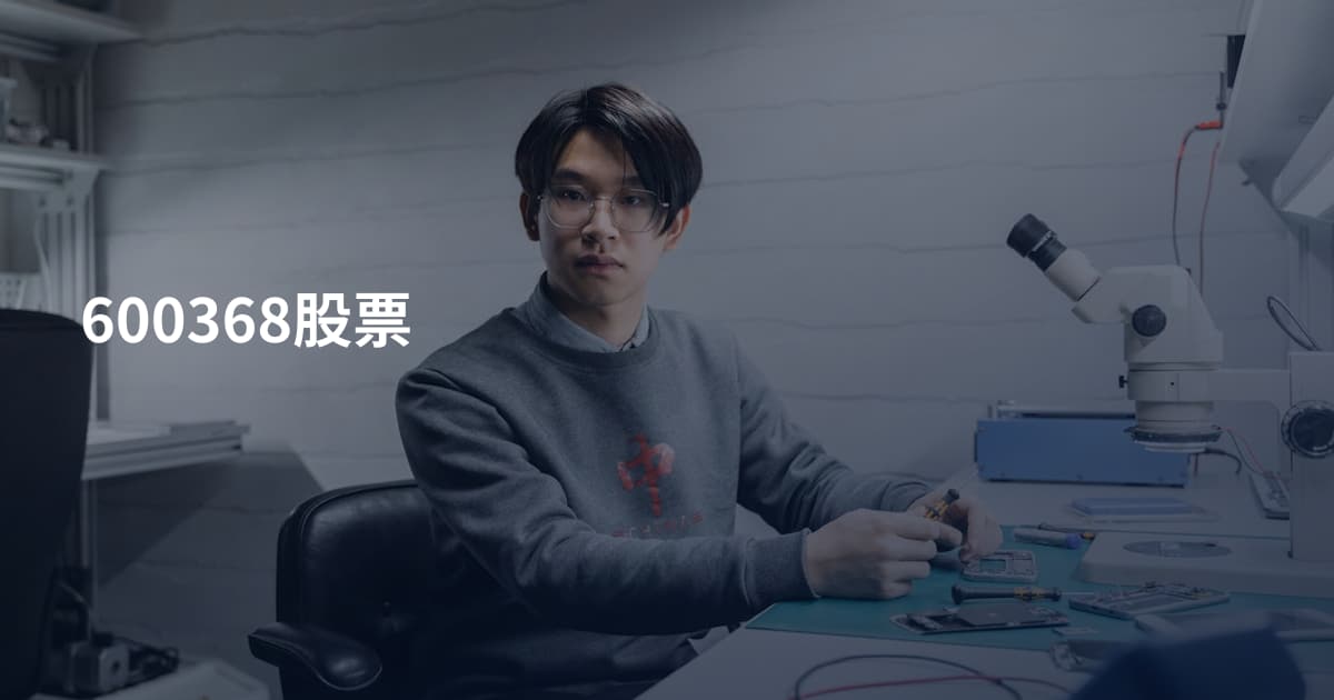 600368股票