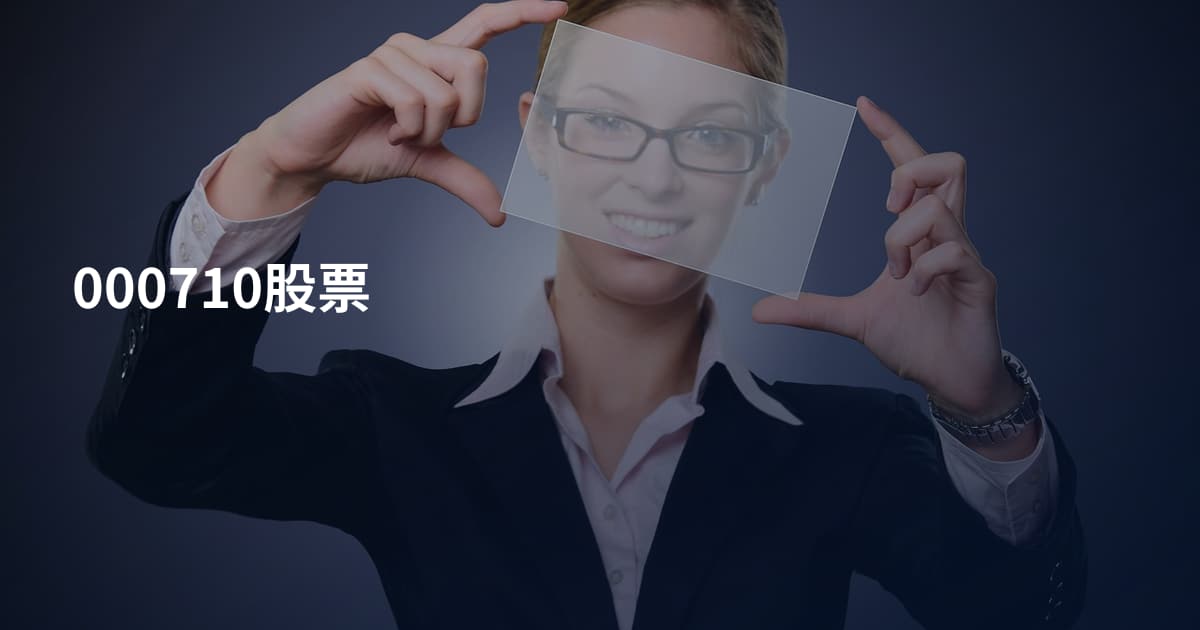 000710股票