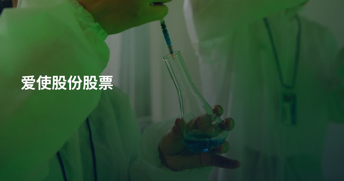爱使股份股票