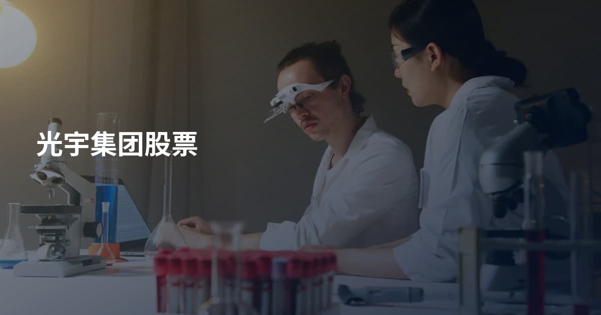 光宇集团股票