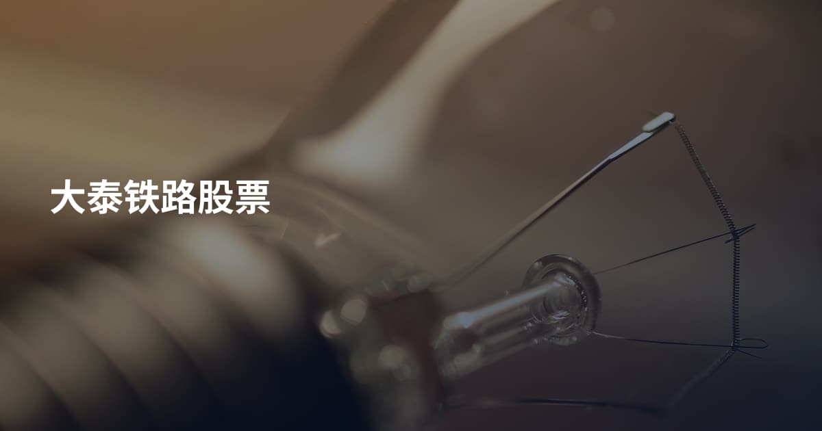 大泰铁路股票