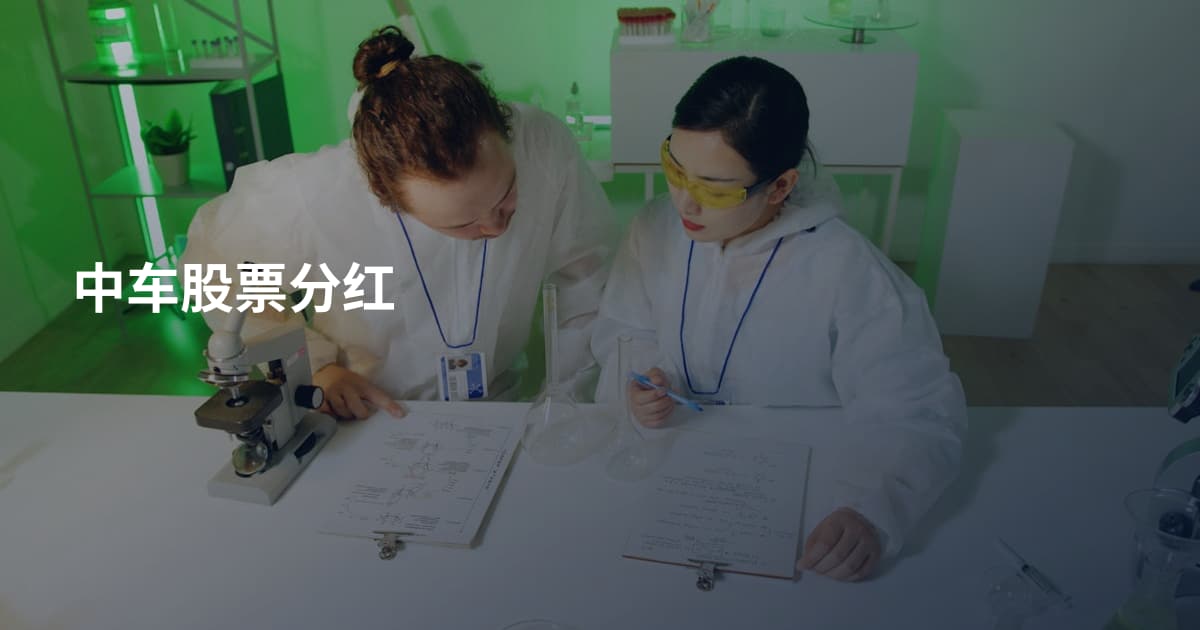 中车股票分红