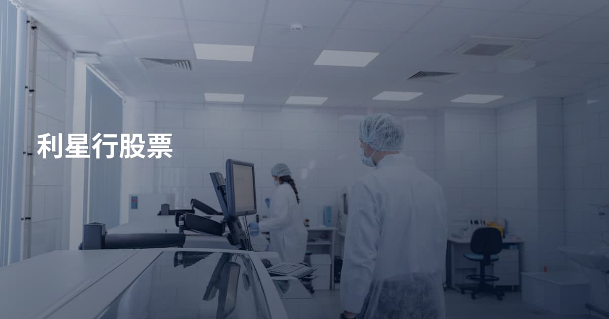 利星行股票