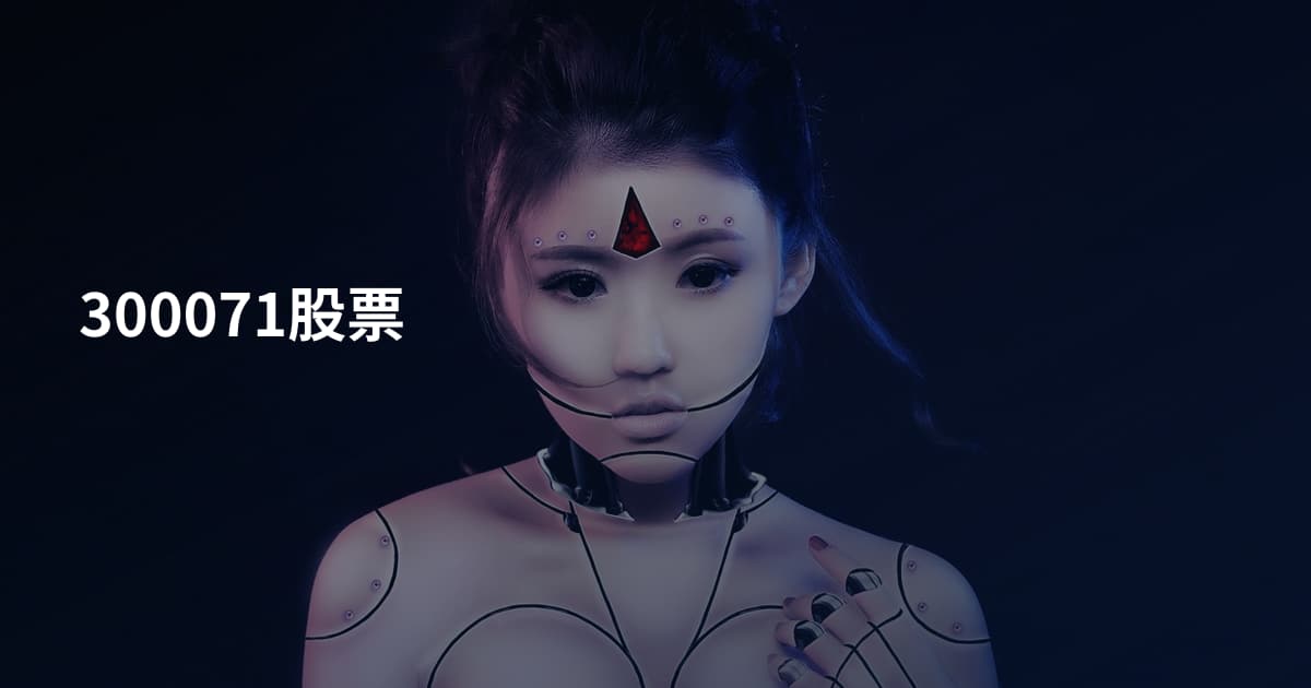 300071股票
