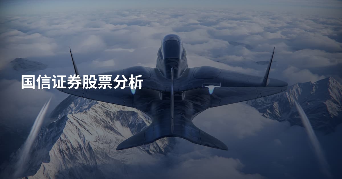 国信证券股票分析