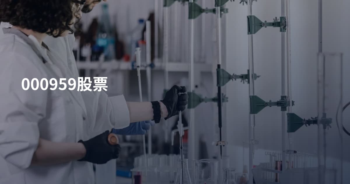 000959股票