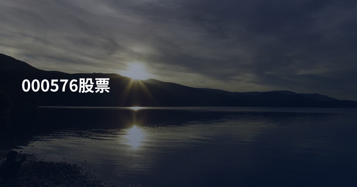 000576股票