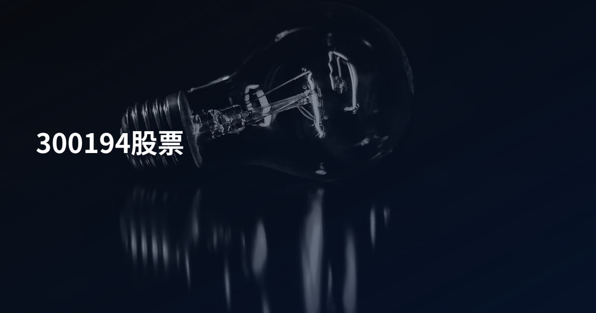 300194股票