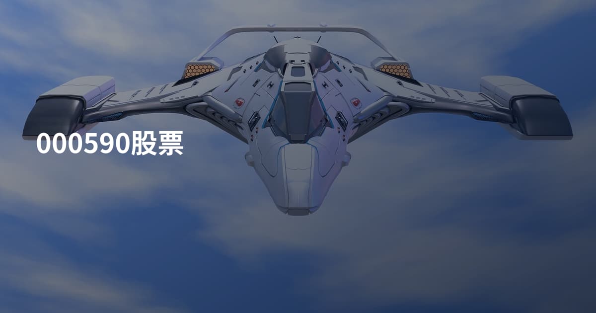 000590股票