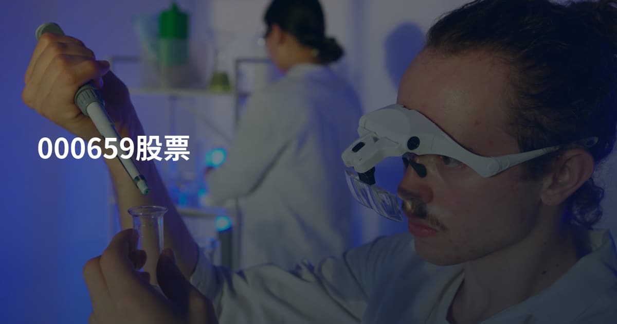 000659股票