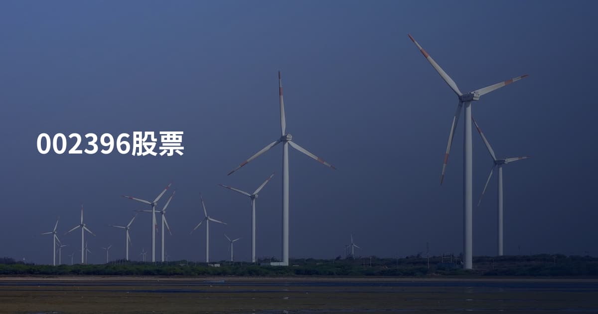 002396股票