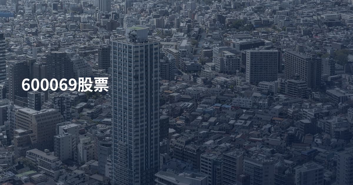 600069股票