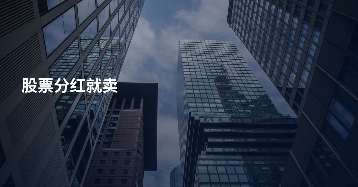 股票分红就卖
