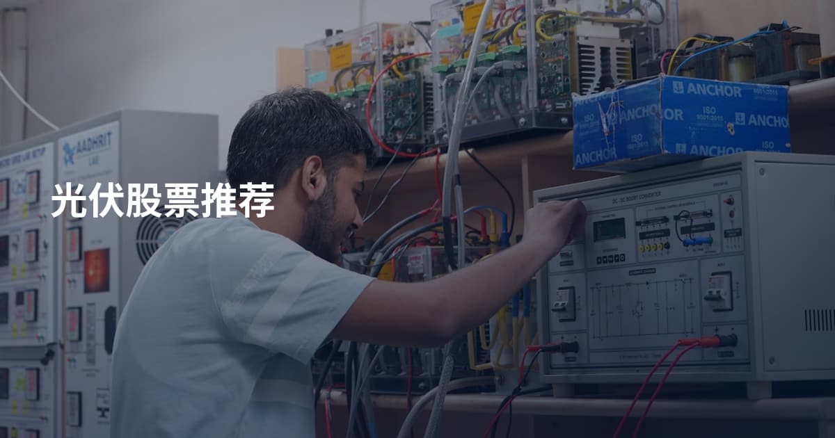 光伏股票推荐