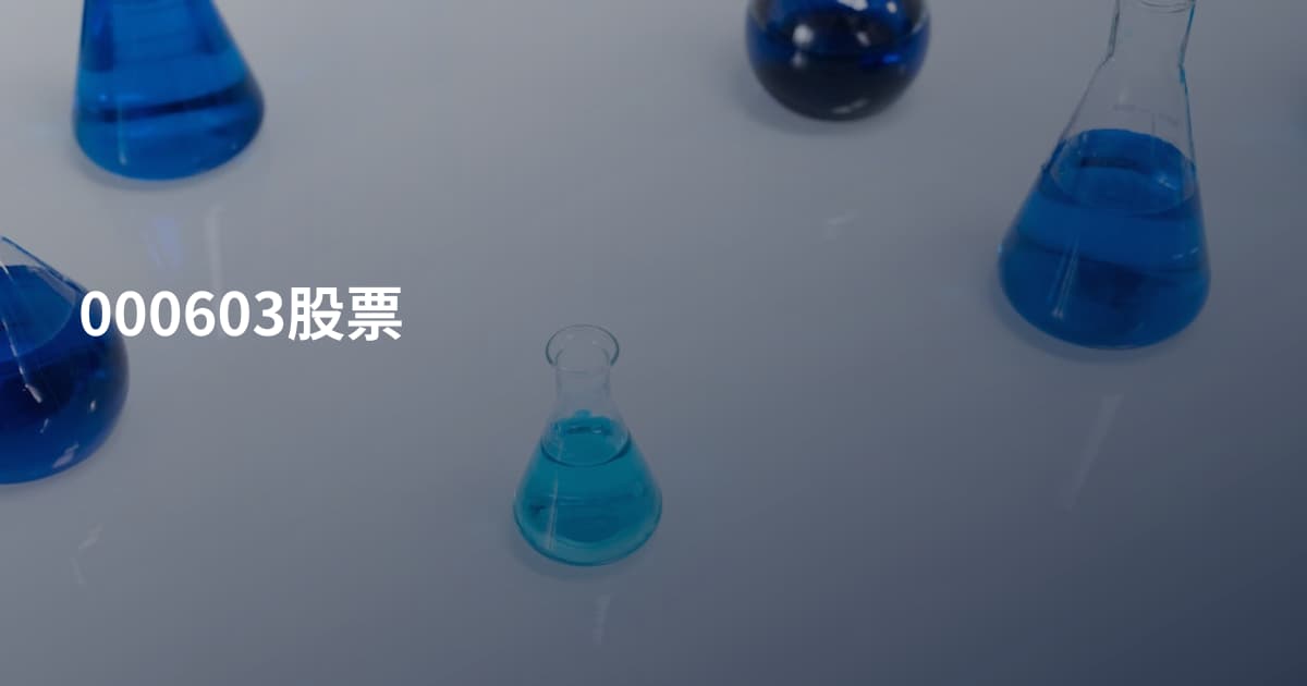 000603股票