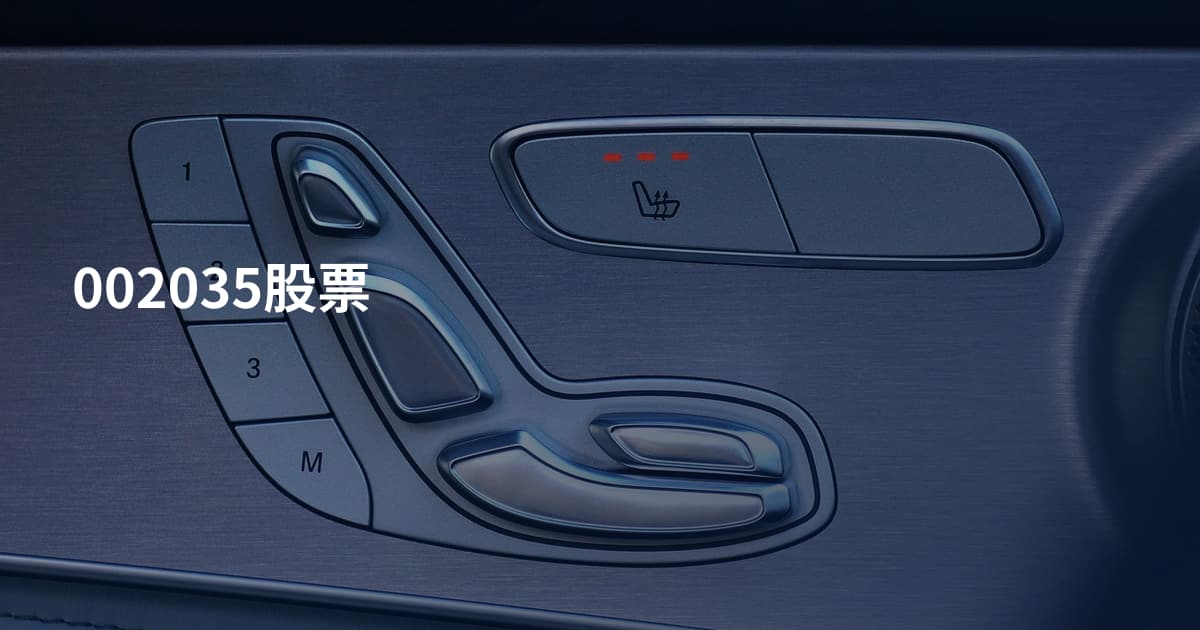002035股票