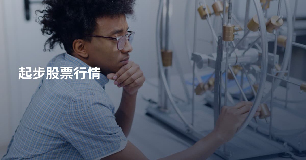 起步股票行情