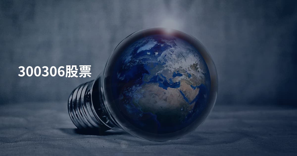 300306股票
