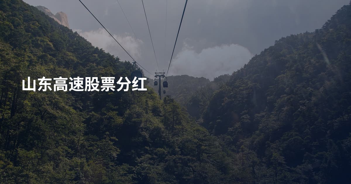 山东高速股票分红